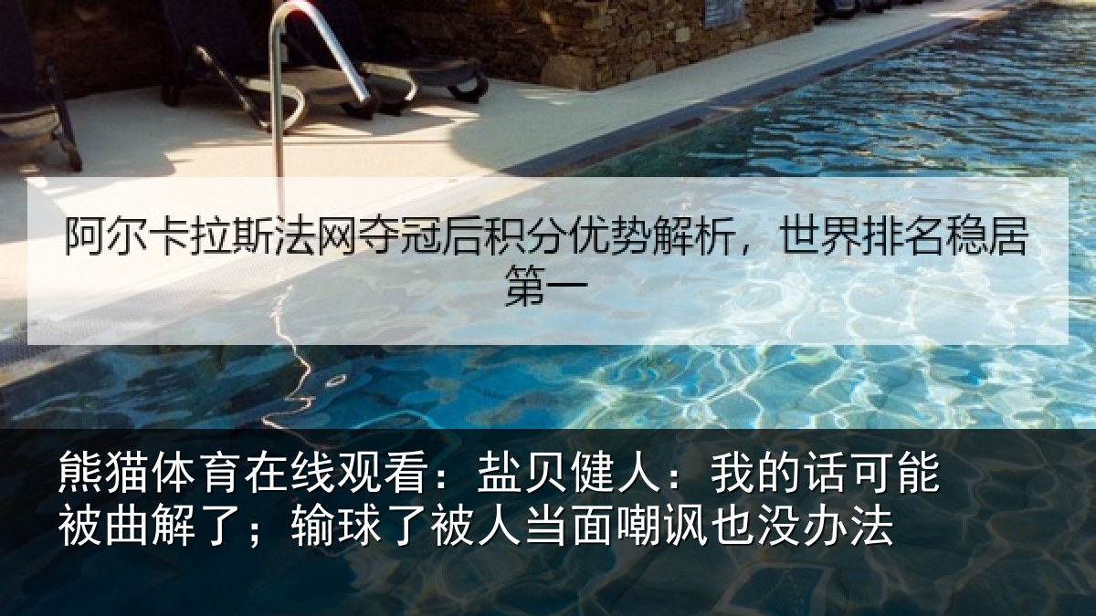 熊猫体育在线观看：盐贝相关情况曲解相关情况嘲讽也没办法