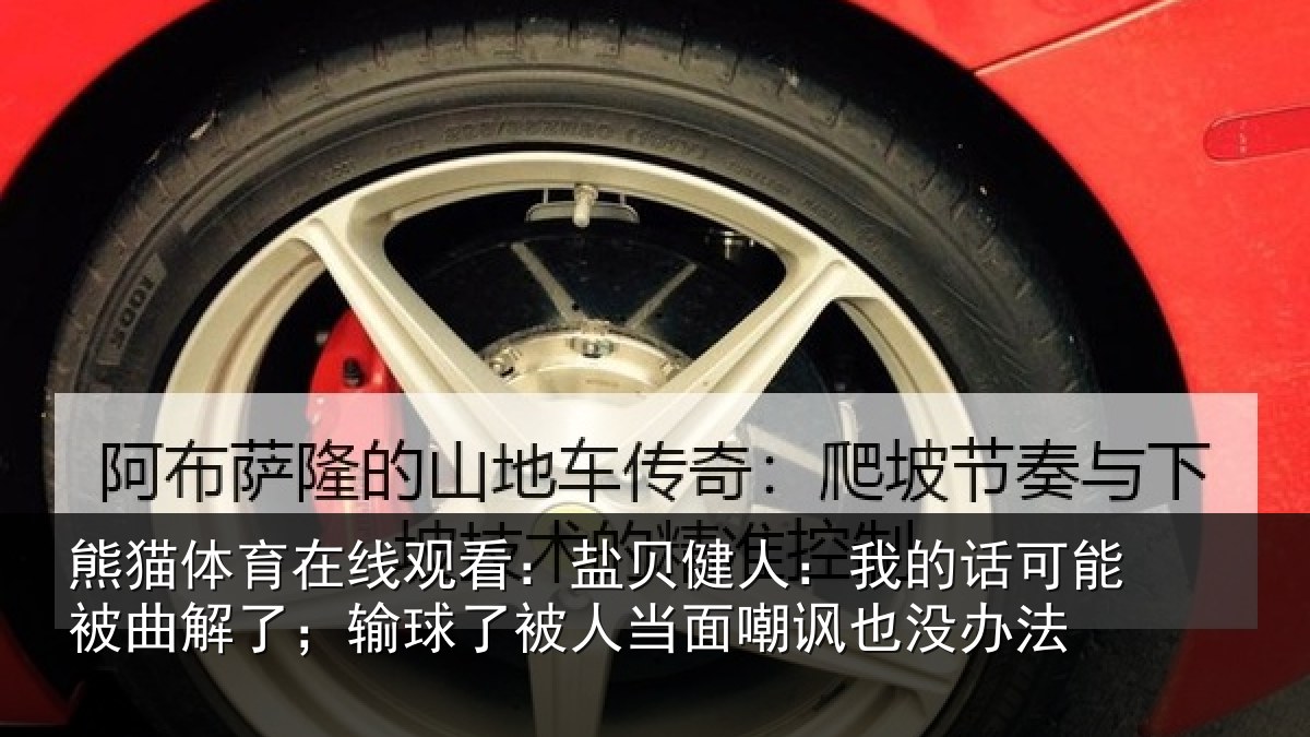熊猫体育在线观看：盐贝相关情况曲解相关情况嘲讽也没办法