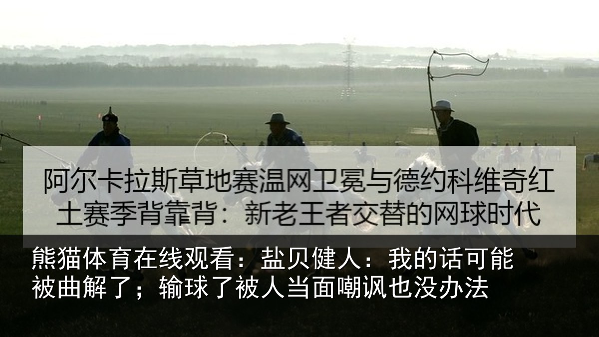 熊猫体育在线观看：盐贝健人：我的话可能被曲解了；输球了被人当面嘲讽也没办法