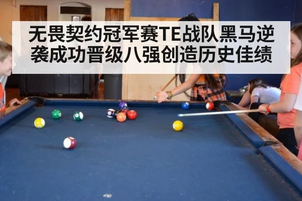 无畏契约冠军赛TE战队黑马逆袭成功晋级八强创造历史佳绩