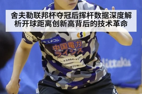 舍夫勒联邦杯夺冠后挥杆数据深度解析开球距离创新高背后的技术革命