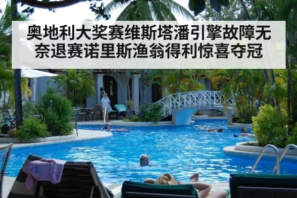 奥地利大奖赛维斯塔潘引擎故障无奈退赛诺里斯渔翁得利惊喜夺冠
