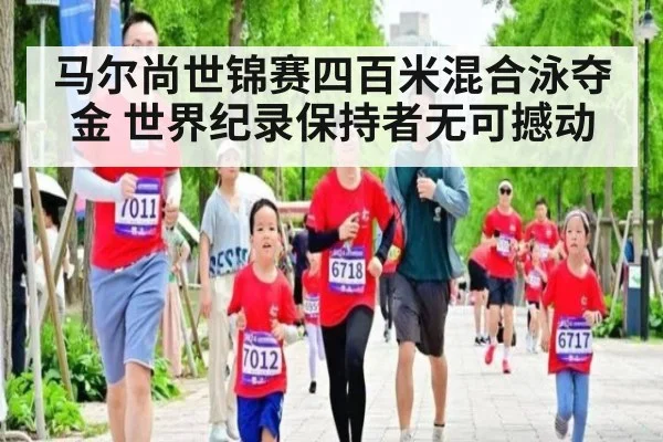 马尔尚世锦赛四百米混合泳夺金 世界纪录保持者无可撼动