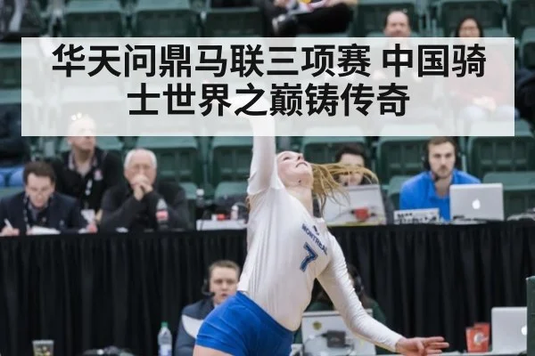 华天问鼎马联三项赛 中国骑士世界之巅铸传奇