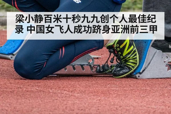 梁小静百米十秒九九创个人最佳纪录 中国女飞人成功跻身亚洲前三甲